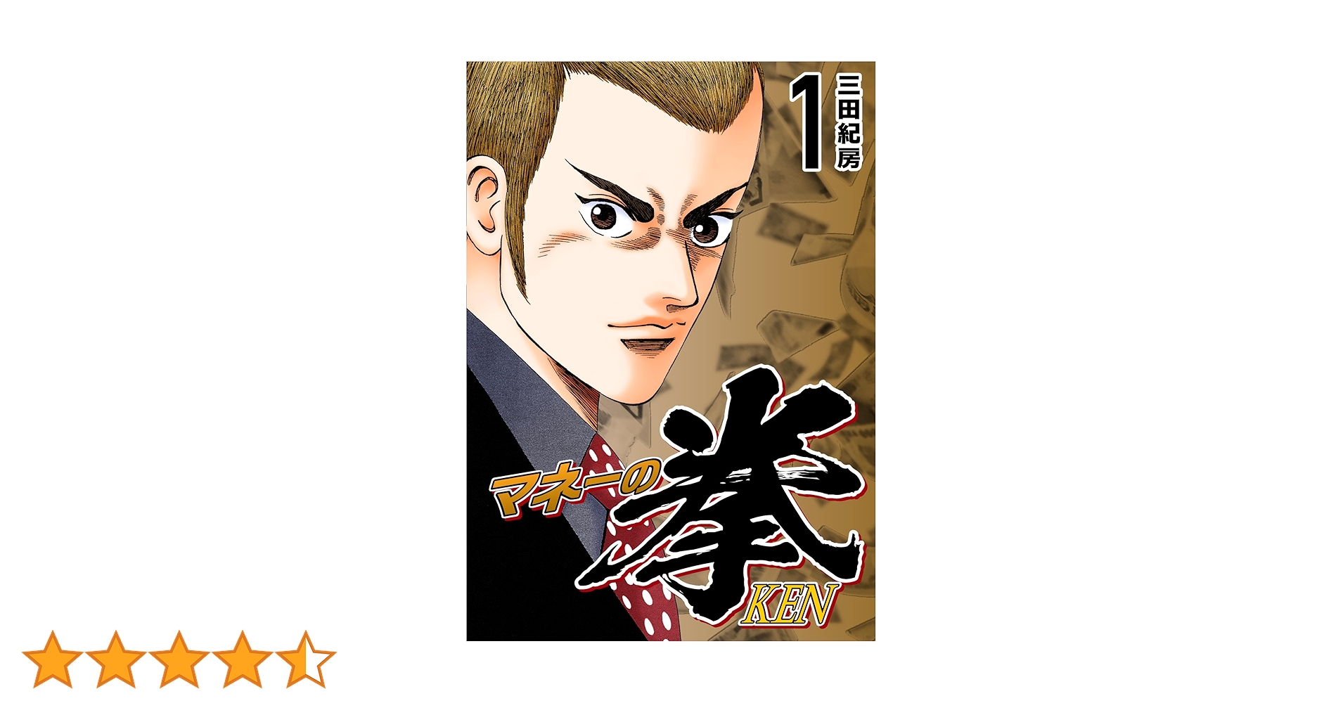 Amazon.co.jp: マネーの拳（1） (コルク) eBook : 三田紀房